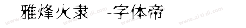 尔雅烽火隶书字体转换