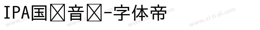 IPA国际音标字体转换
