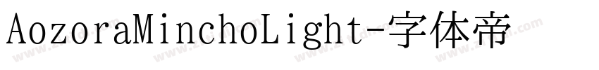 AozoraMinchoLight字体转换