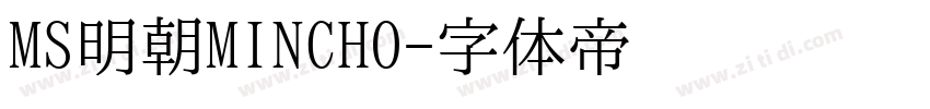 MS明朝MINCHO字体转换