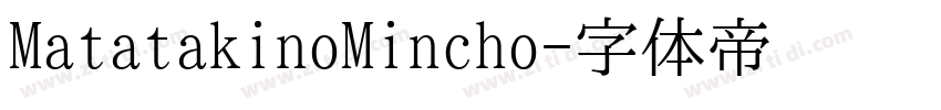 MatatakinoMincho字体转换