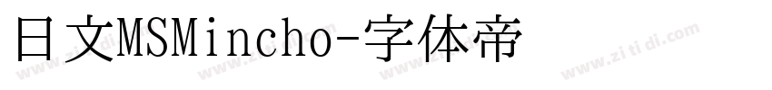 日文MSMincho字体转换