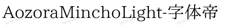 AozoraMinchoLight字体转换