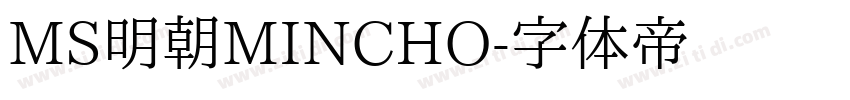 MS明朝MINCHO字体转换