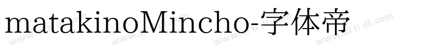 matakinoMincho字体转换