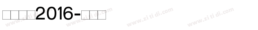 快乐站酷2016字体转换