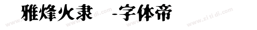 尔雅烽火隶书字体转换