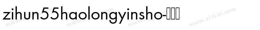 zihun55haolongyinsho字体转换