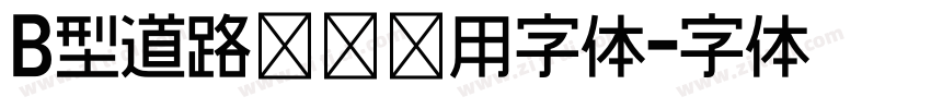 B型道路标识专用字体字体转换