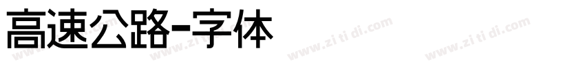 高速公路字体转换