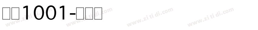 字魂1001字体转换