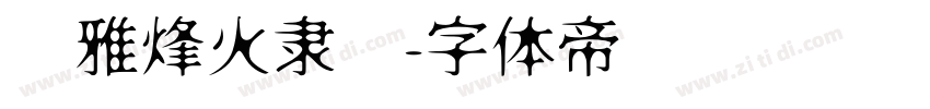 尔雅烽火隶书字体转换
