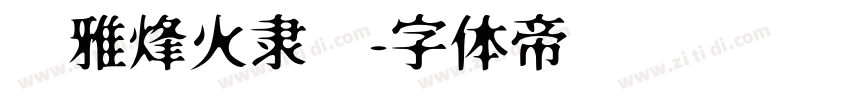 尔雅烽火隶书字体转换