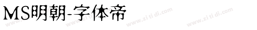 MS明朝字体转换