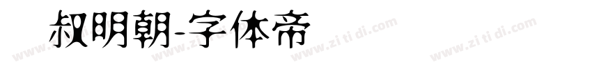 东叔明朝字体转换