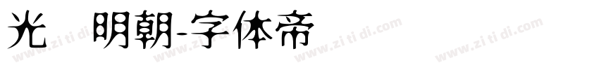 光启明朝字体转换