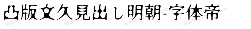 凸版文久見出し明朝字体转换