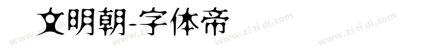 华文明朝字体转换