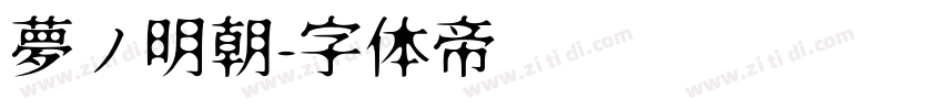 夢ノ明朝字体转换