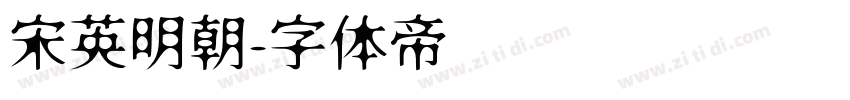 宋英明朝字体转换