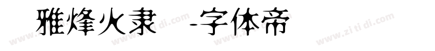 尔雅烽火隶书字体转换