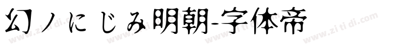 幻ノにじみ明朝字体转换