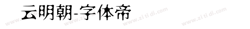 庆云明朝字体转换