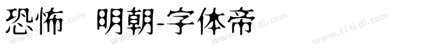 恐怖焰明朝字体转换