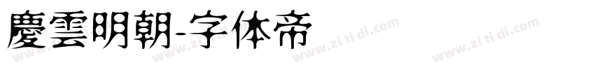 慶雲明朝字体转换