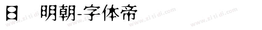日语明朝字体转换
