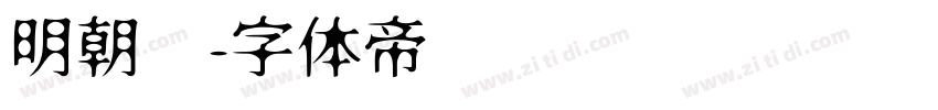 明朝汇字体转换