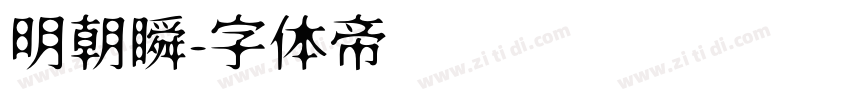 明朝瞬字体转换