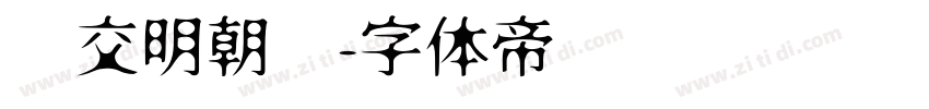 汇交明朝题字体转换