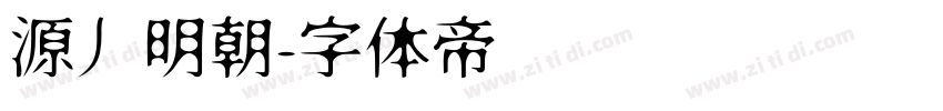 源丿明朝字体转换