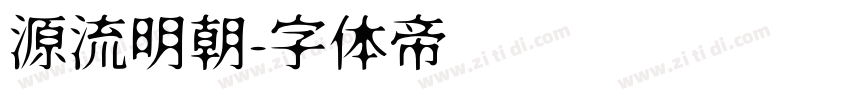 源流明朝字体转换