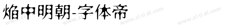 焔中明朝字体转换