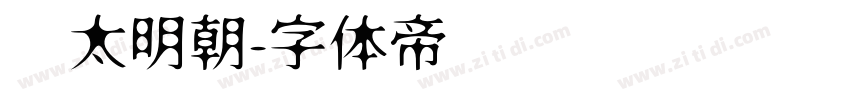 焰太明朝字体转换