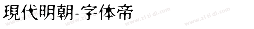 現代明朝字体转换