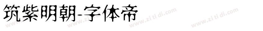 筑紫明朝字体转换