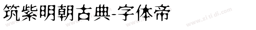 筑紫明朝古典字体转换