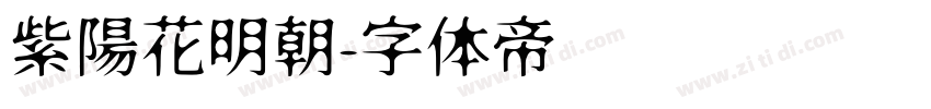 紫陽花明朝字体转换