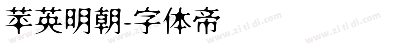 苹英明朝字体转换