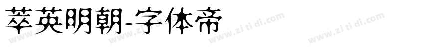萃英明朝字体转换