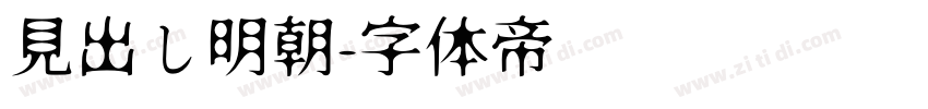 見出し明朝字体转换
