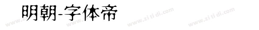 馅明朝字体转换