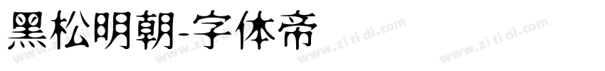 黑松明朝字体转换