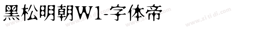黑松明朝W1字体转换