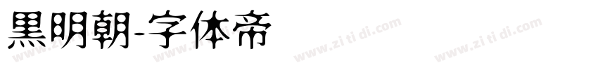 黒明朝字体转换