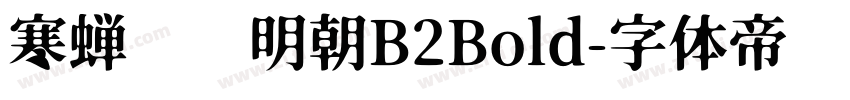 寒蝉锦书明朝B2Bold字体转换