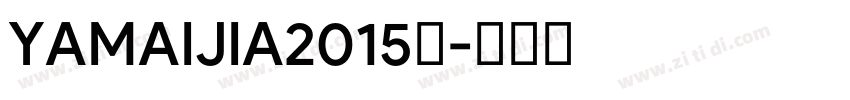 YAMAIJIA2015年字体转换